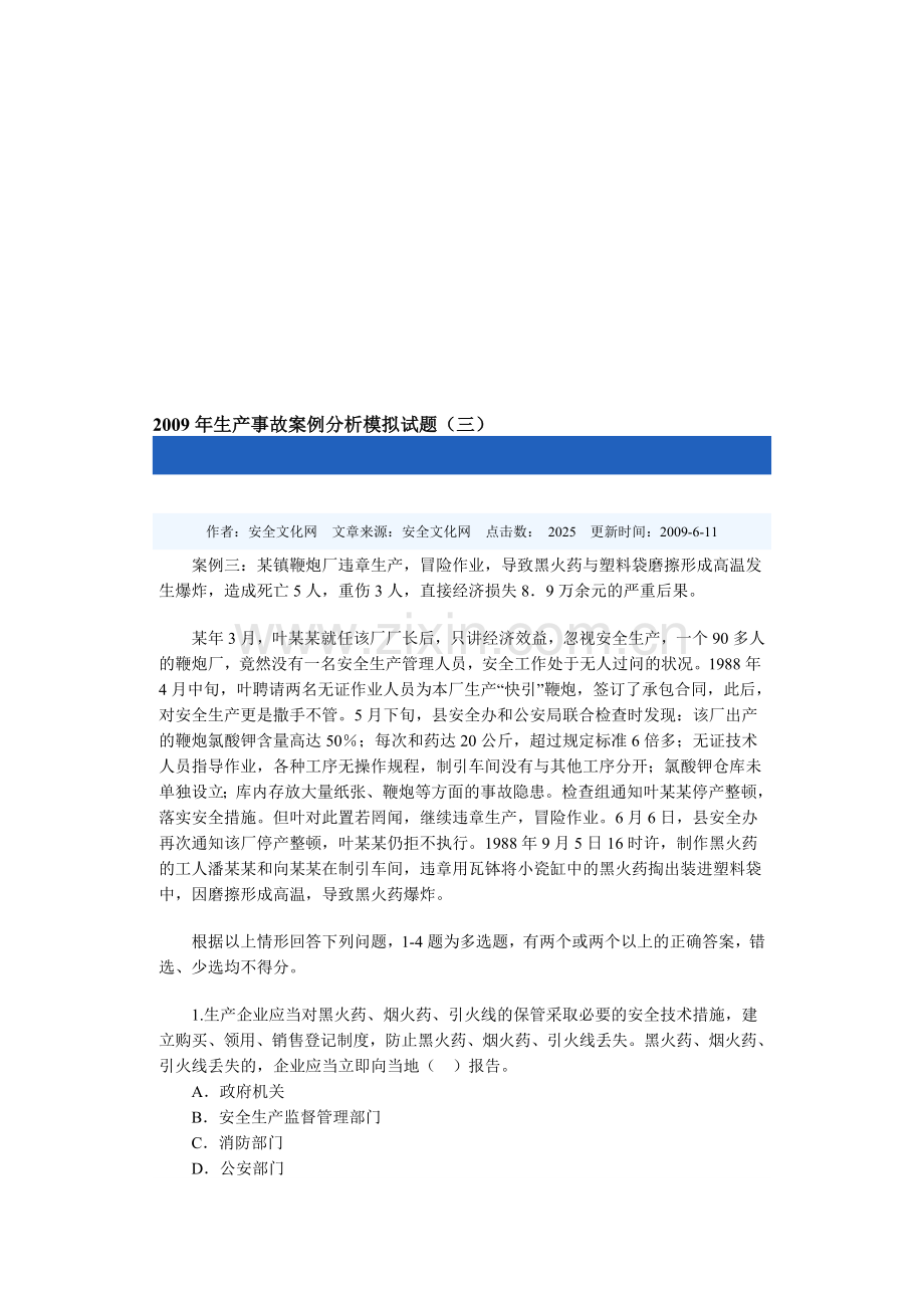 2009年生产事故案例分析模拟试题3.doc_第1页