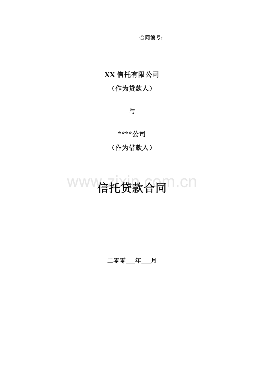 信托贷款合同.doc_第1页