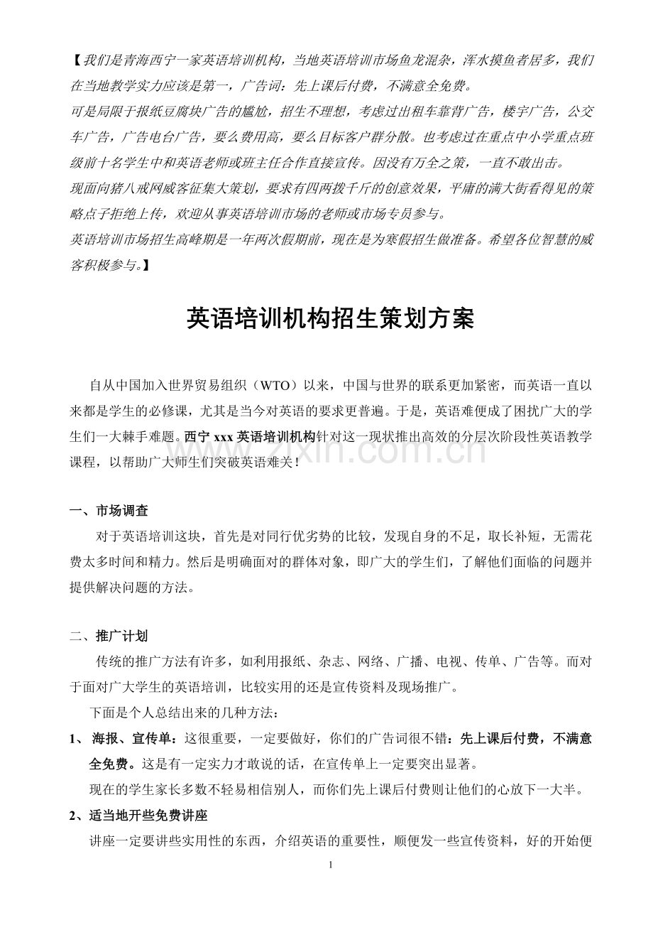 英语培训机构招生运营方案.doc_第1页