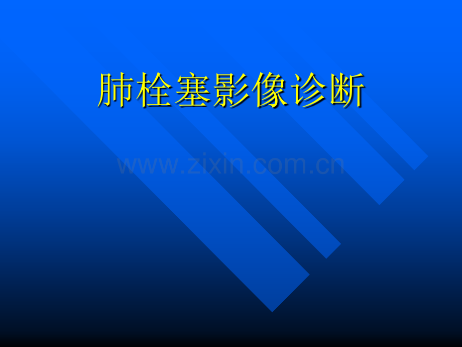 肺梗塞影像诊断.ppt_第1页