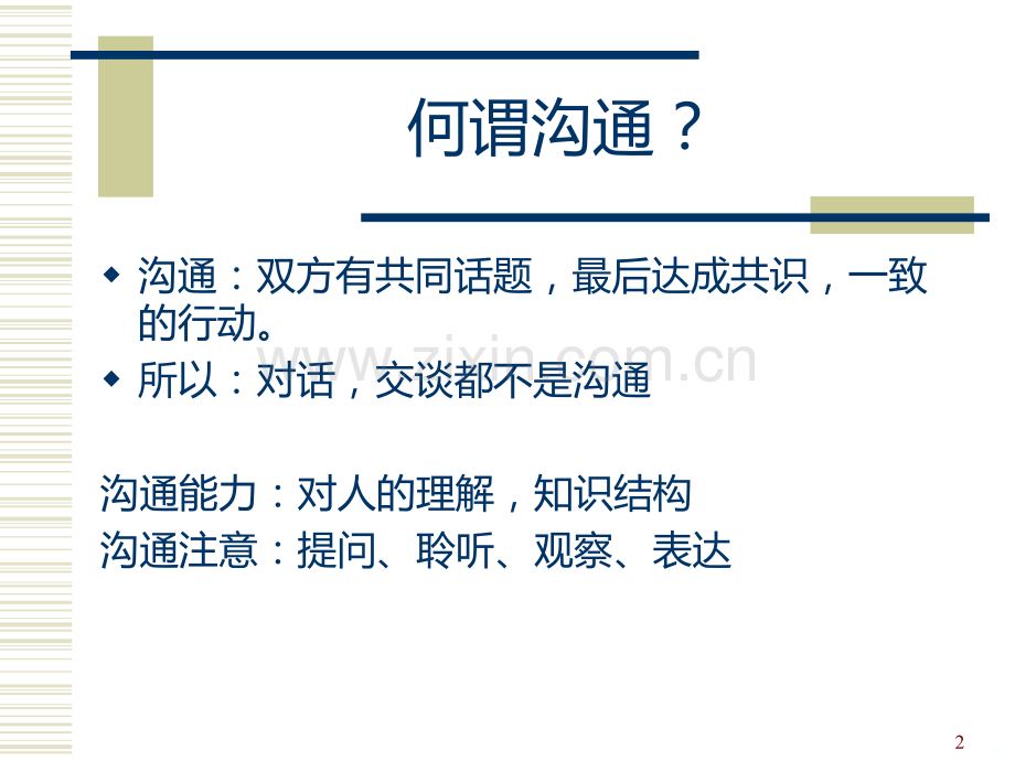 如何做好有效地与客户沟通知识.ppt_第2页