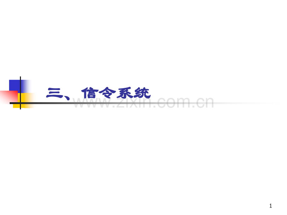 信令系统.ppt_第1页