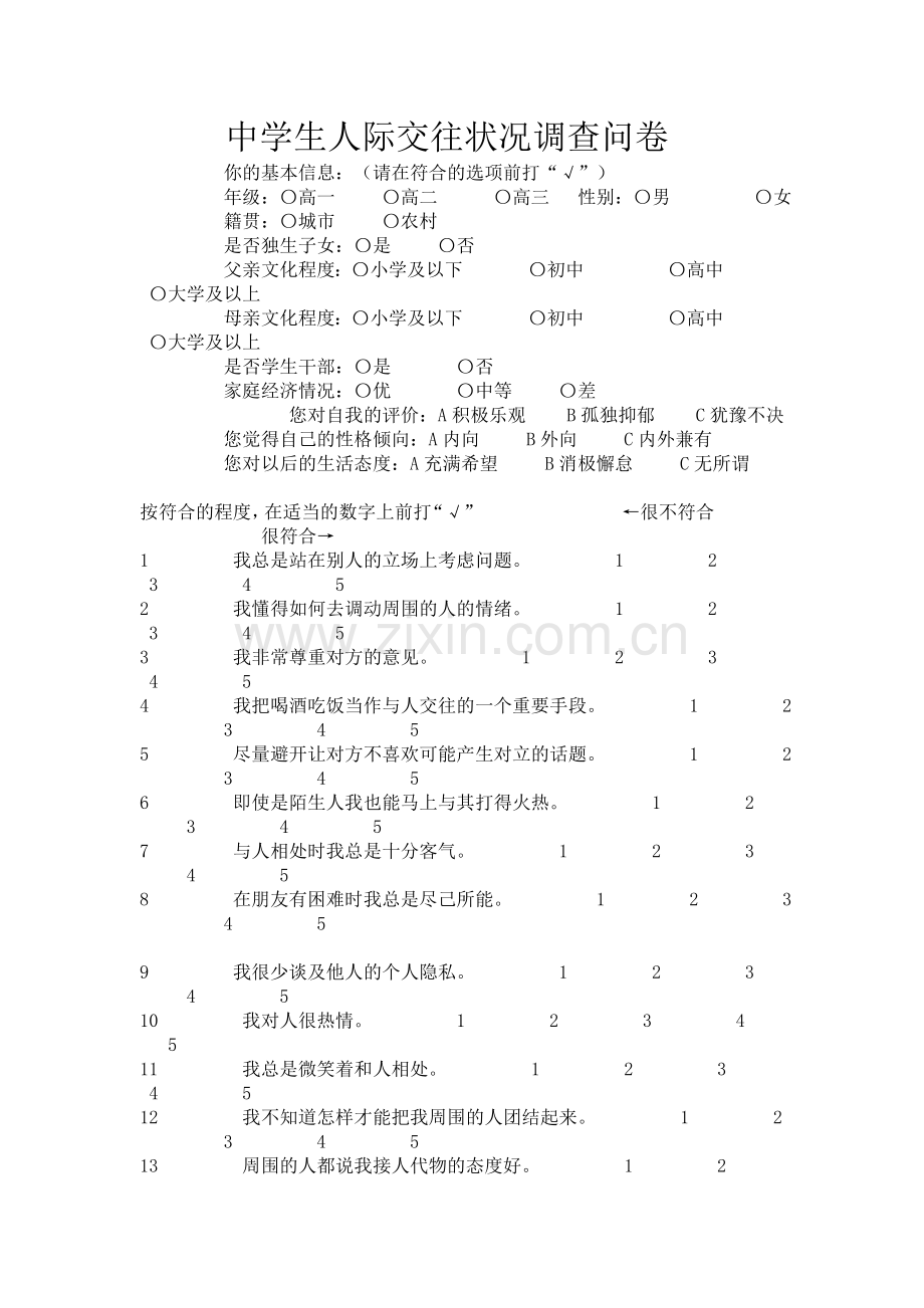 中学生人际交往调查问卷.doc_第1页