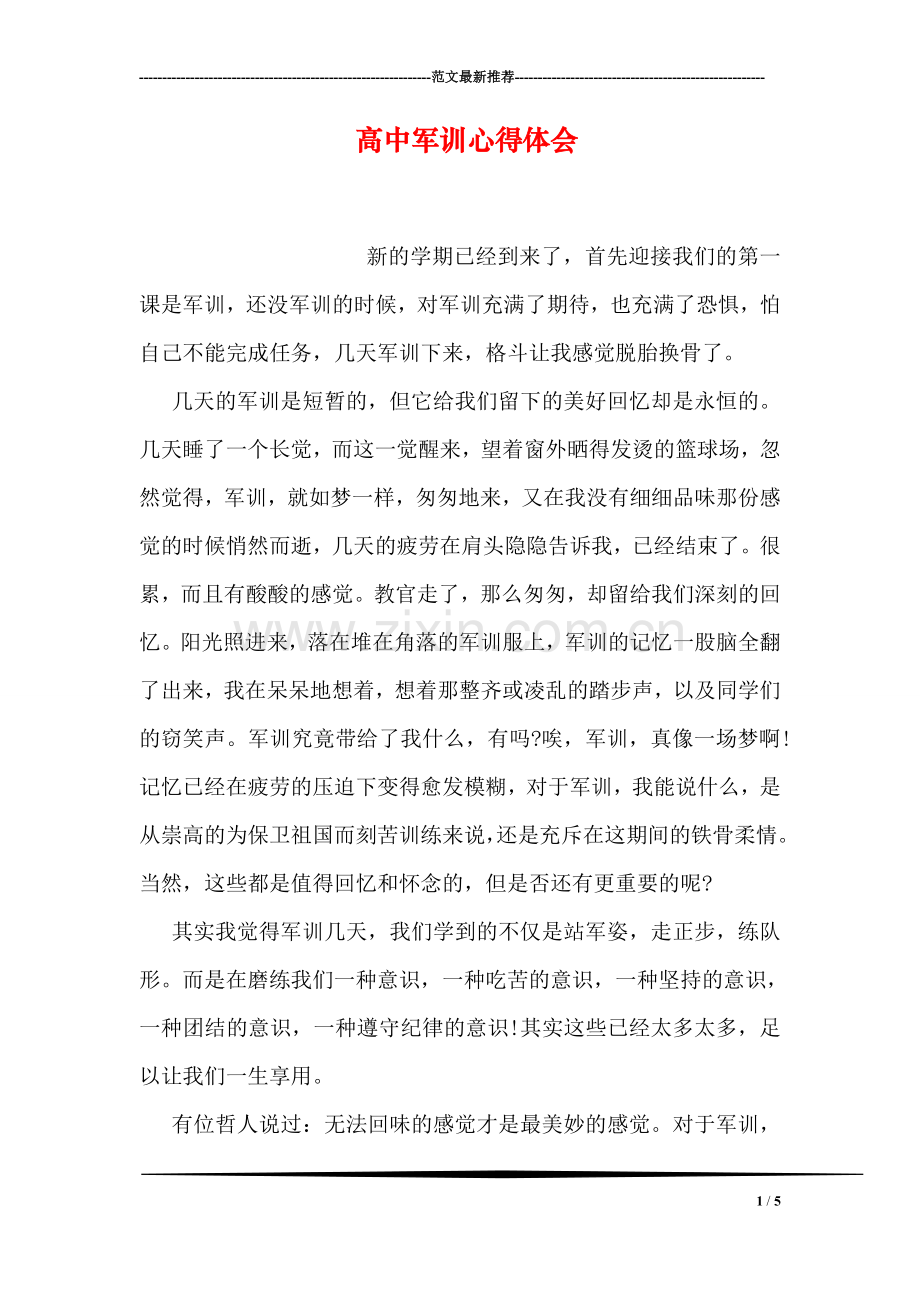 高中军训心得体会-3.doc_第1页