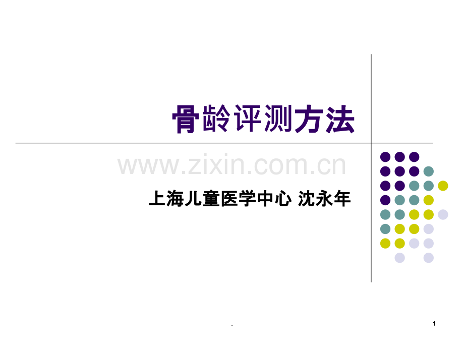 骨龄评测方法课件.ppt_第1页