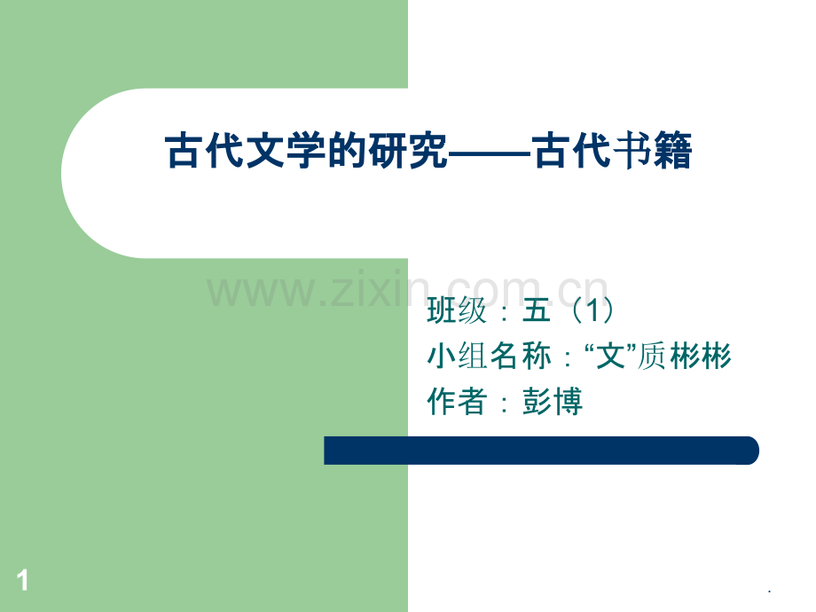 古代文学的研究——着名书籍.ppt_第1页