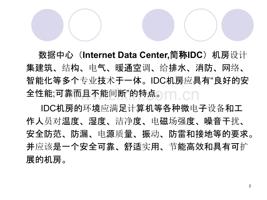经典数据中心机房解决方案.ppt_第2页