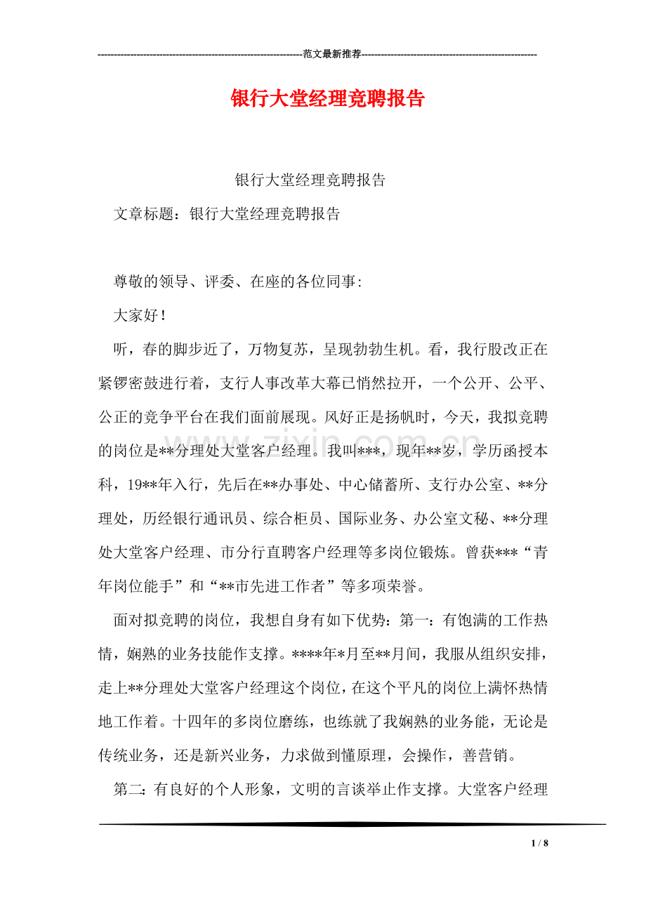 银行大堂经理竞聘报告.doc_第1页