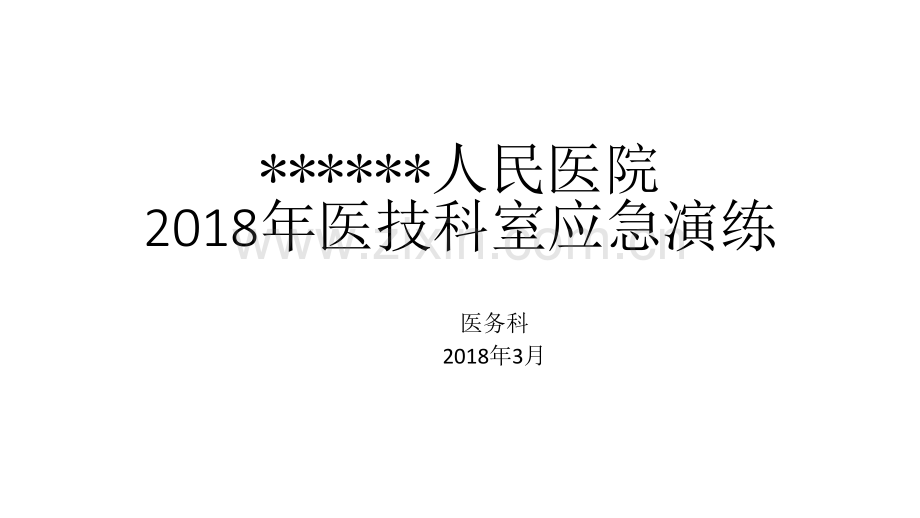2018年医技科室应急演练.pptx_第1页