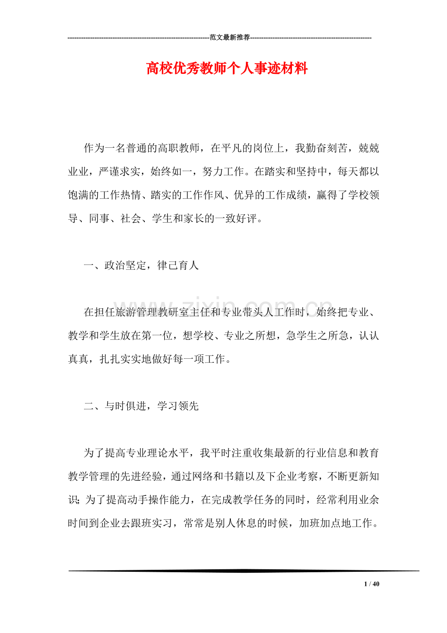 高校优秀教师个人事迹材料.doc_第1页