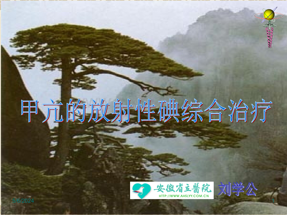 甲亢的放射性碘综合治疗概要.ppt_第1页