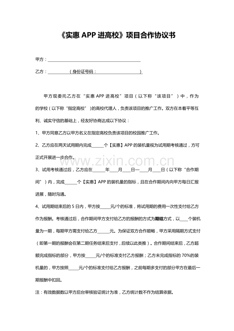 《实惠APP进高校》项目合作协议书.doc_第1页