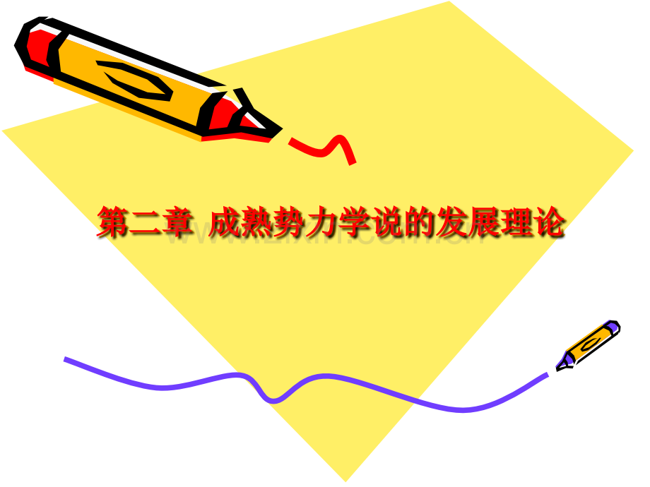 第二章成熟势力学说的发展理论.ppt_第1页