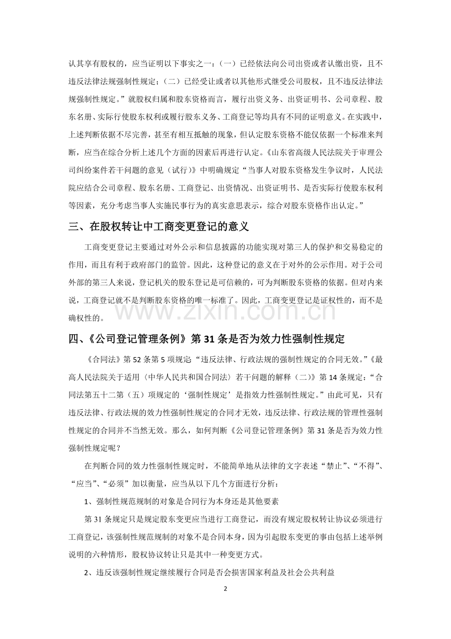 浅析工商变更登记是否为股权转让协议的生效要件.docx_第2页