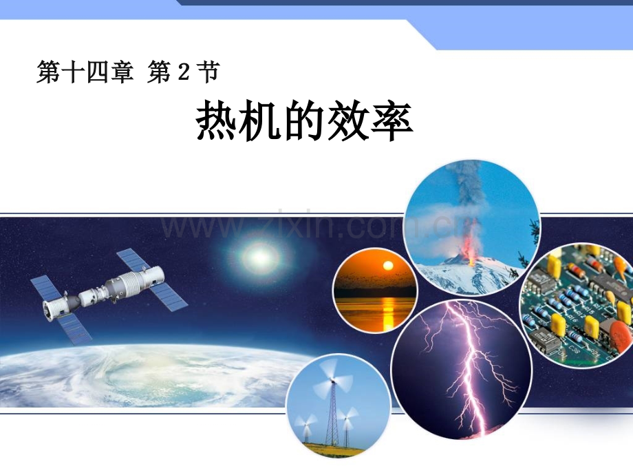14.2热机效率.ppt_第1页