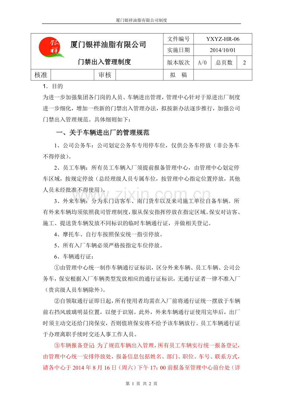 YXYZ-HR-07门禁管理制度A0.doc_第1页