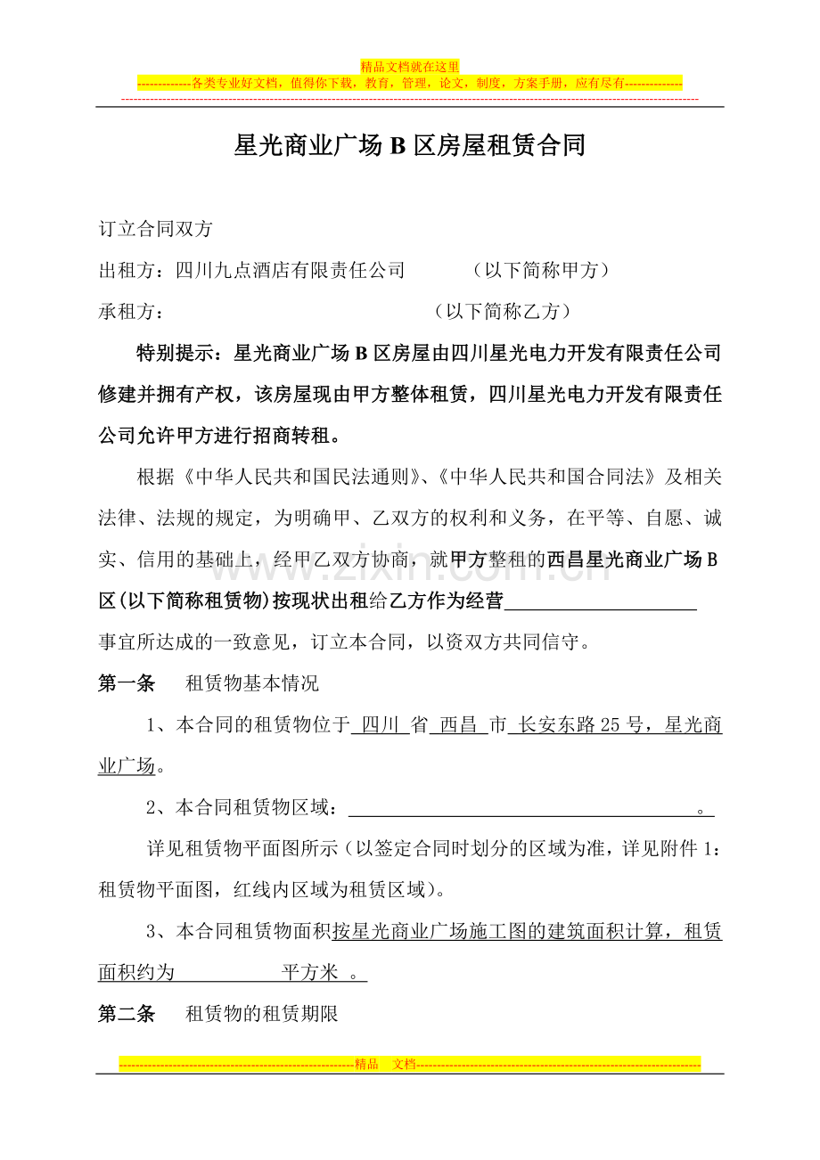 B区房屋租赁合同9.27.doc_第1页