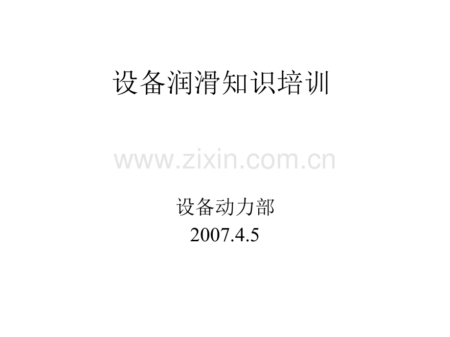 润滑培训.ppt_第1页