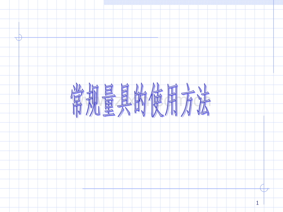 常规量具的使用方法.ppt_第1页