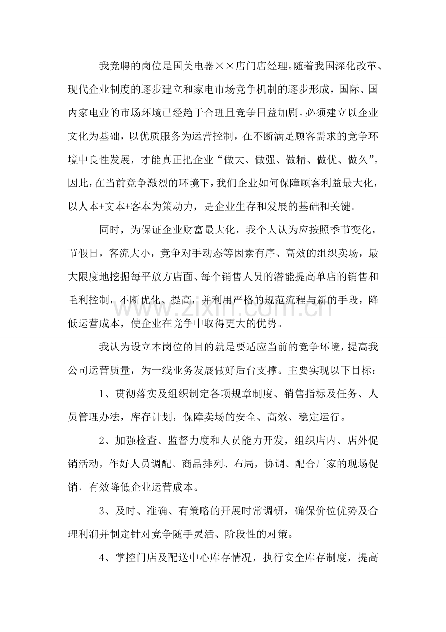连锁超市经理竞聘演讲稿.doc_第2页