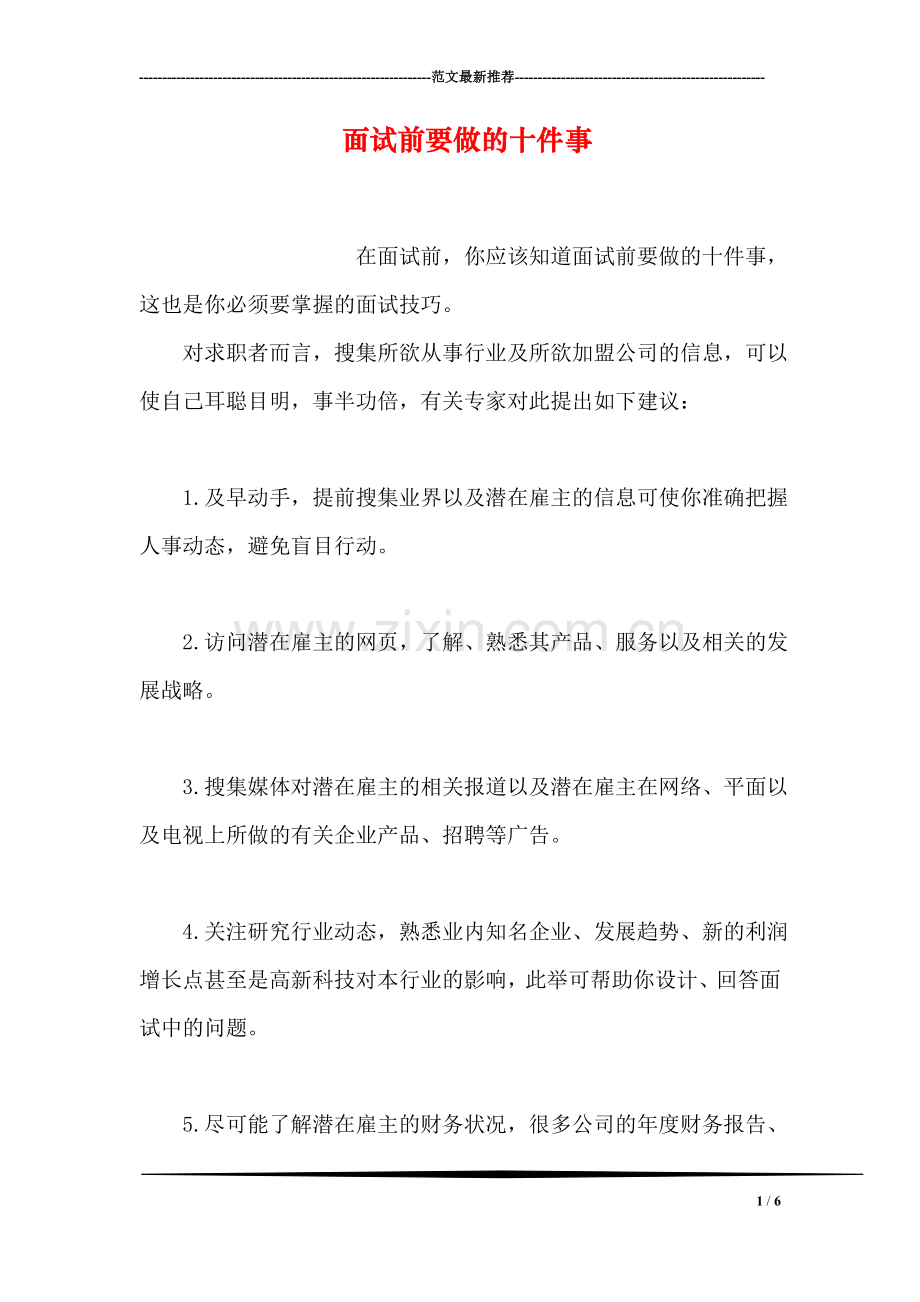 面试前要做的十件事(1).doc_第1页