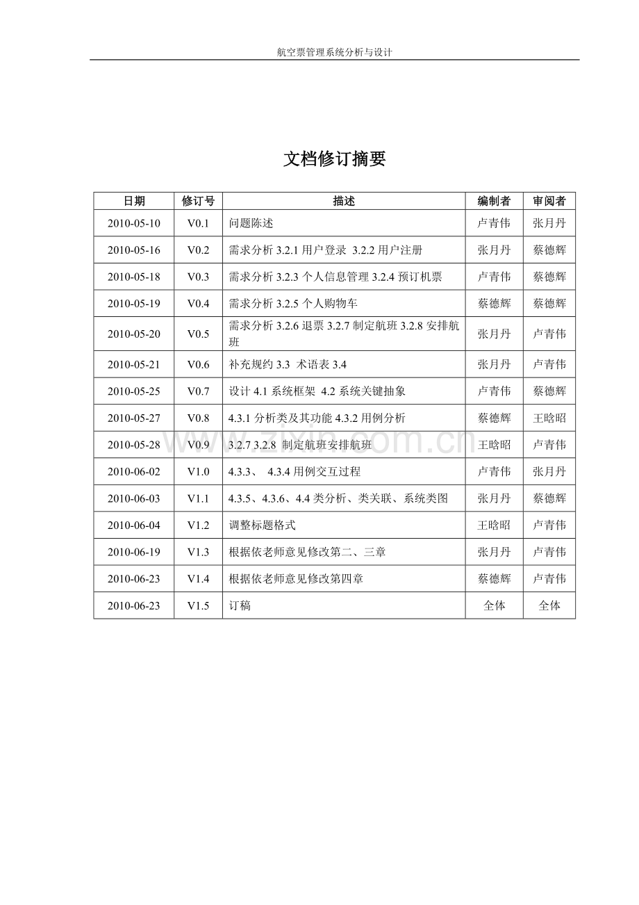 航空票务管理系统-V1.5.doc_第2页