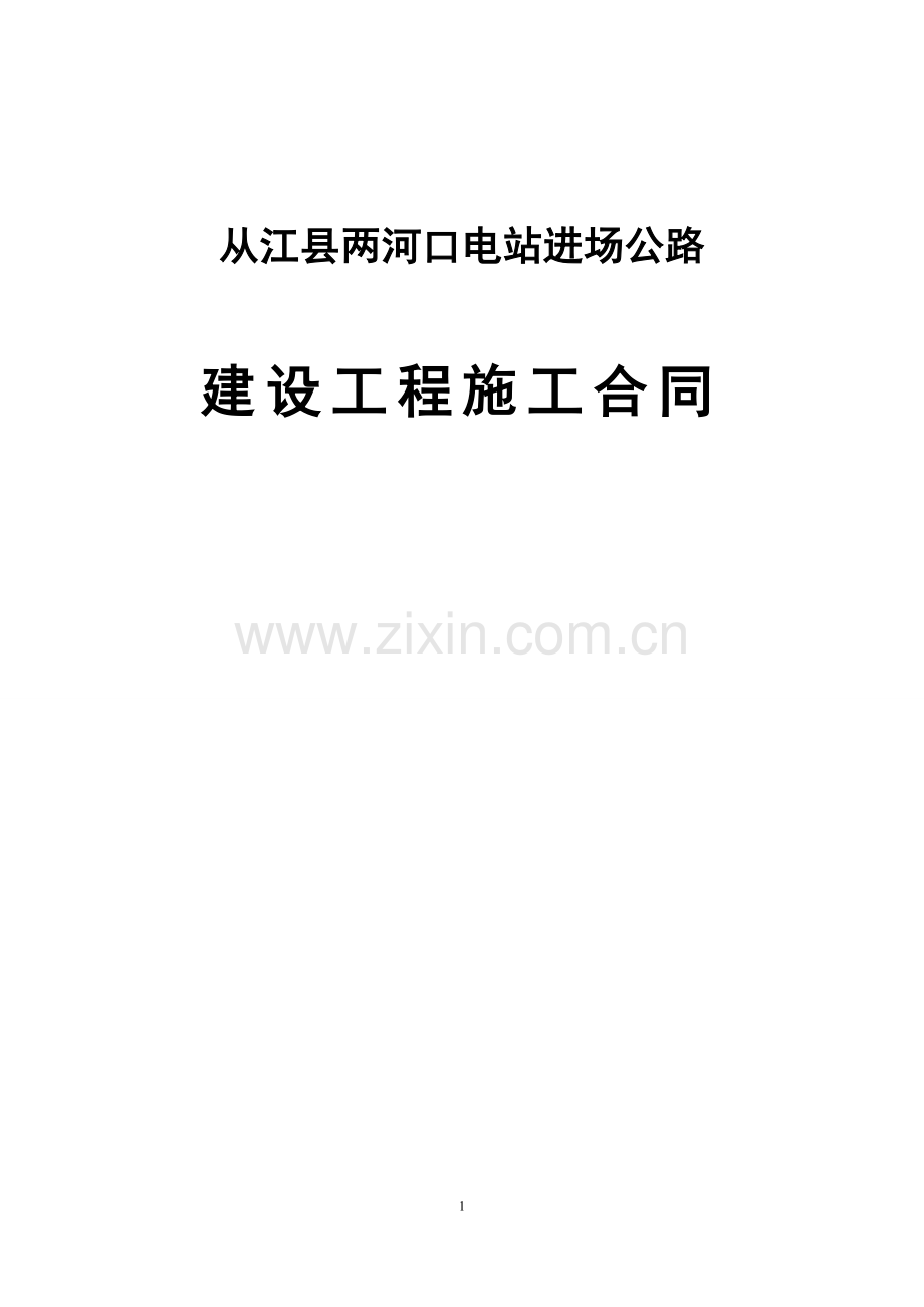 施工合同范本1.doc1.doc_第1页