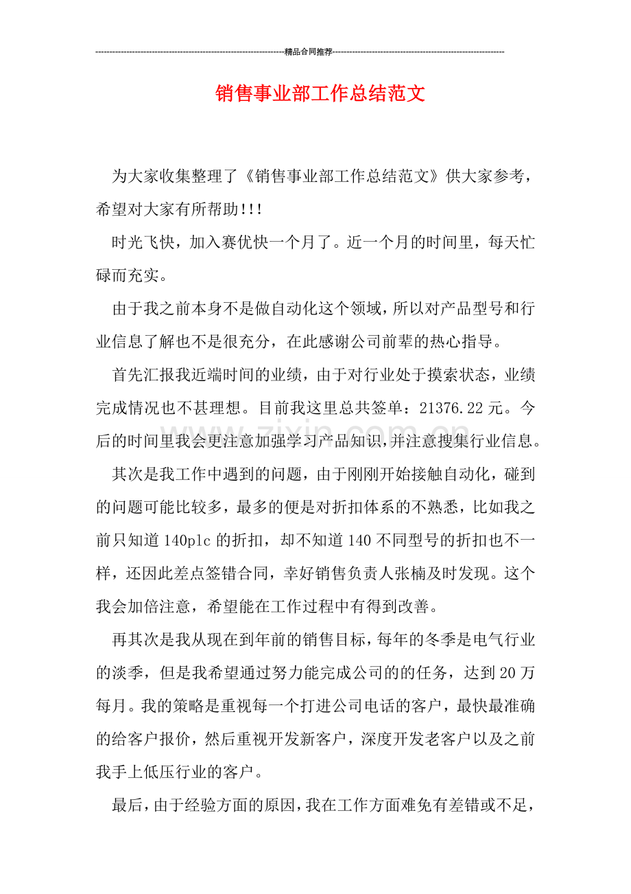 销售事业部工作总结范文.doc_第1页