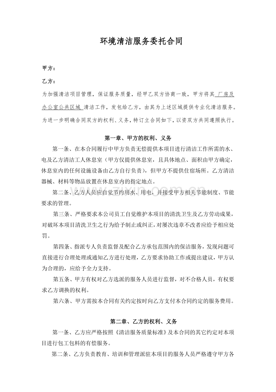 环境清洁服务委托合同彭彬.doc_第1页