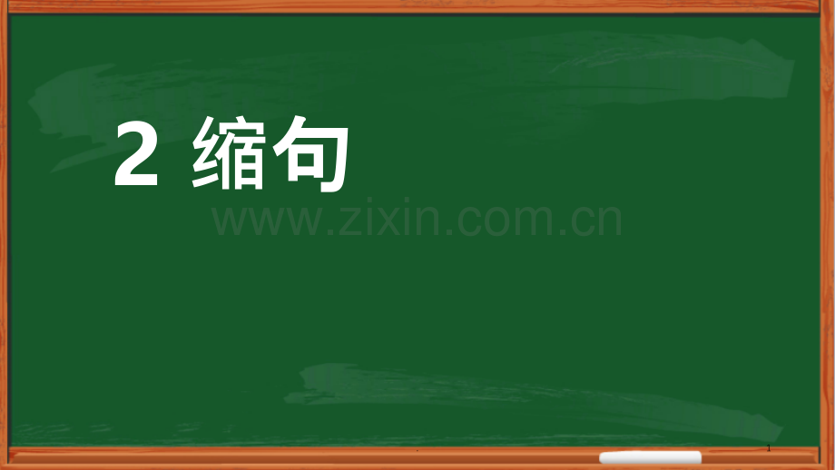 小学语文缩句专项训练.ppt_第1页