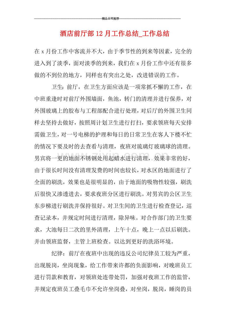 酒店前厅部12月工作总结.doc_第1页