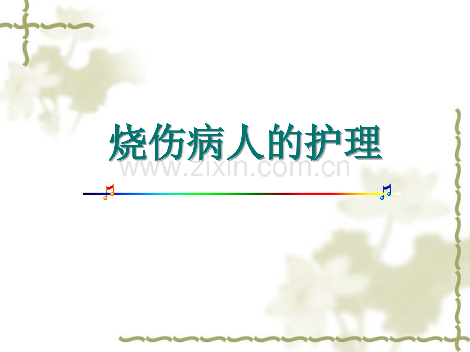 烧伤患者的护理-.ppt_第1页
