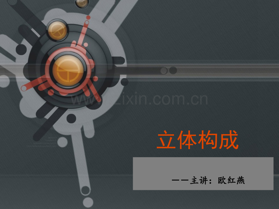 3.1-立体构成基础.ppt_第1页
