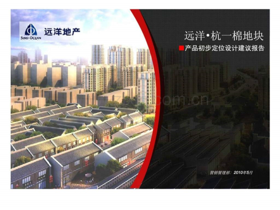 2019年杭州远洋杭一棉地块产品初步定位设计建议报告.ppt_第1页