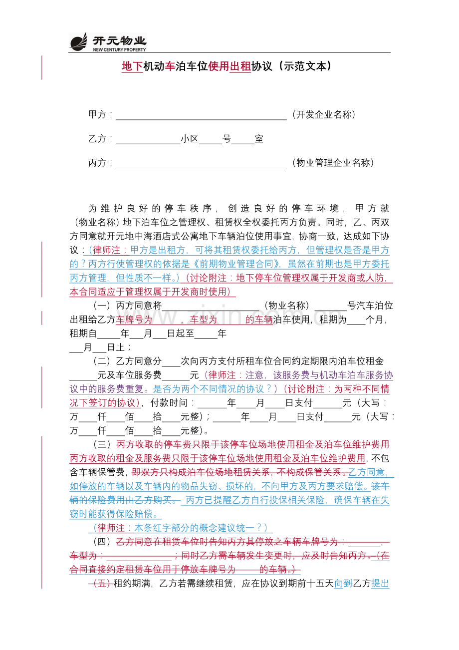 3、机动车泊车位使用(出租)协议.doc_第1页