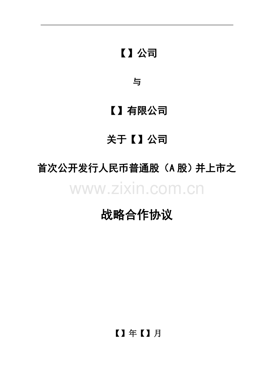 战略合作协议(前期尽调达成初步合作意向用).doc_第1页