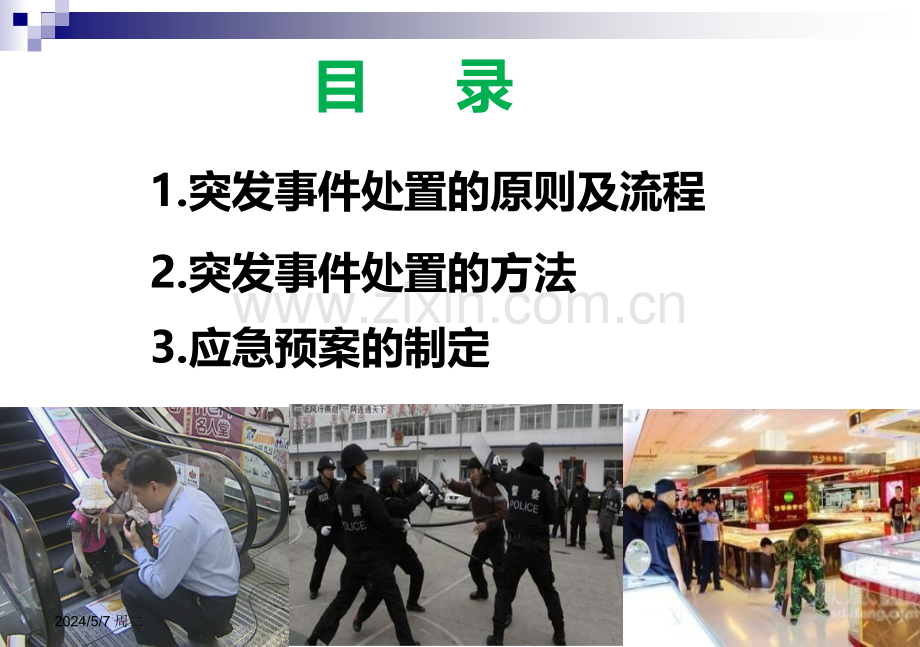突发事件处置.ppt_第2页