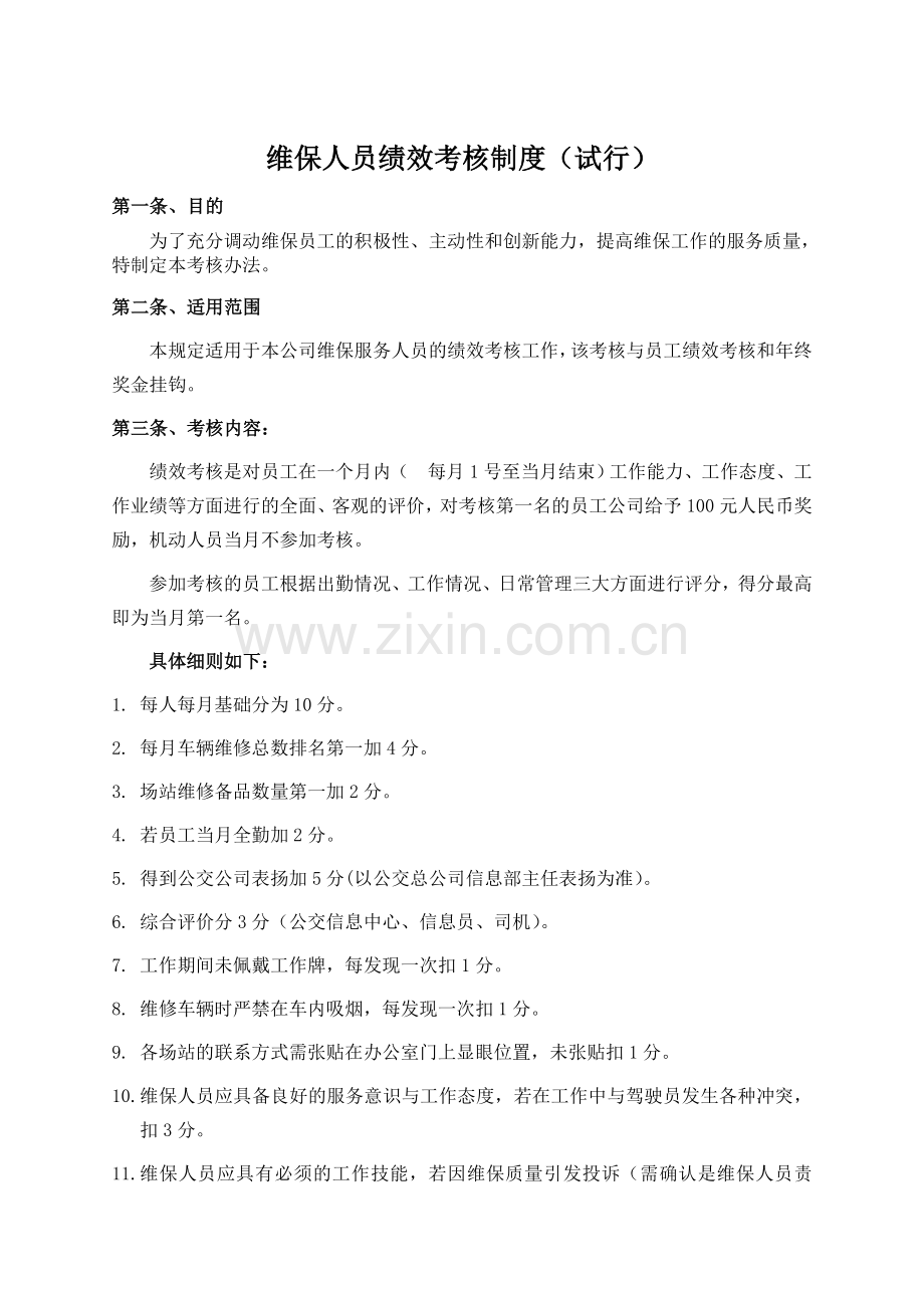 维保服务人员绩效考核制度.doc_第1页