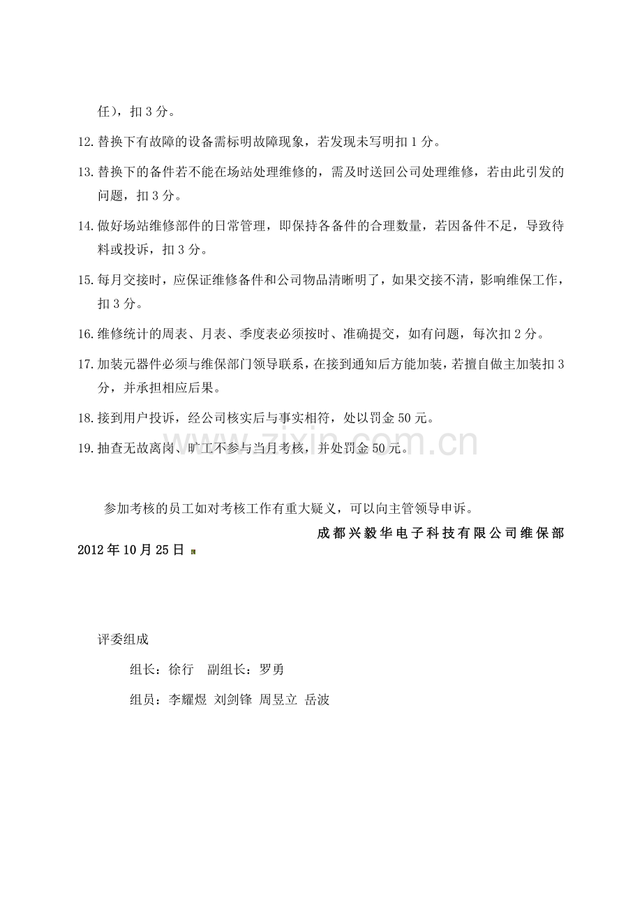 维保服务人员绩效考核制度.doc_第2页