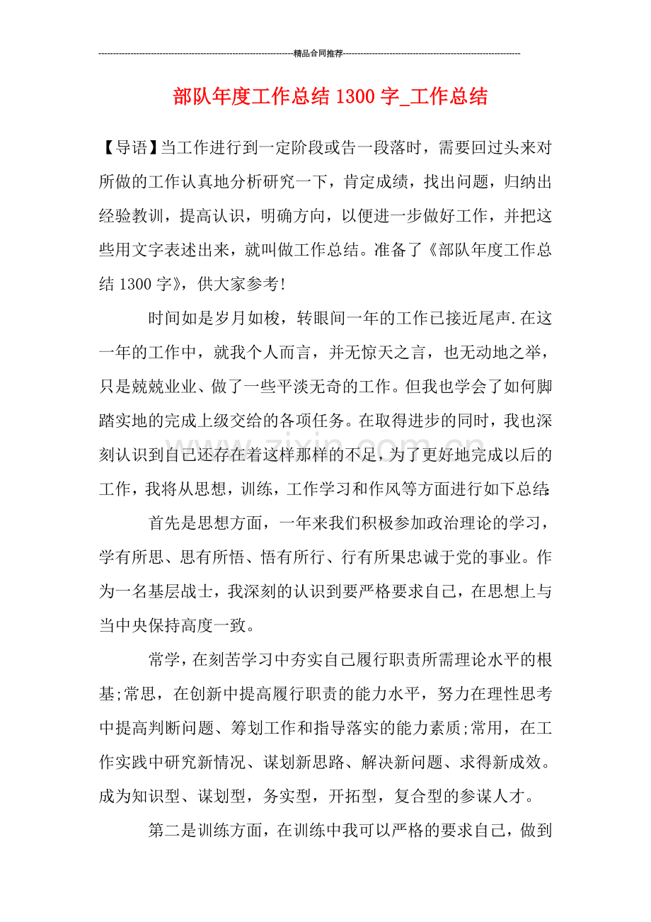 部队年度工作总结1300字.doc_第1页