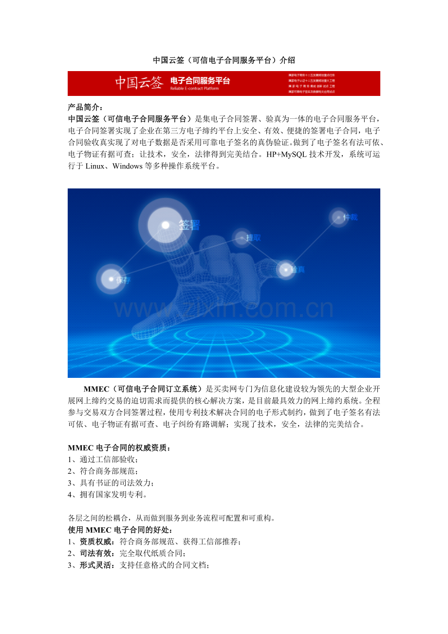 中国云签(可信电子合同服务平台)介绍.doc_第1页