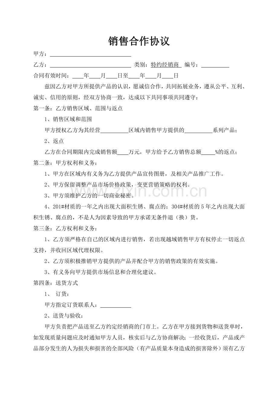 代理商销售合作协议.doc_第1页