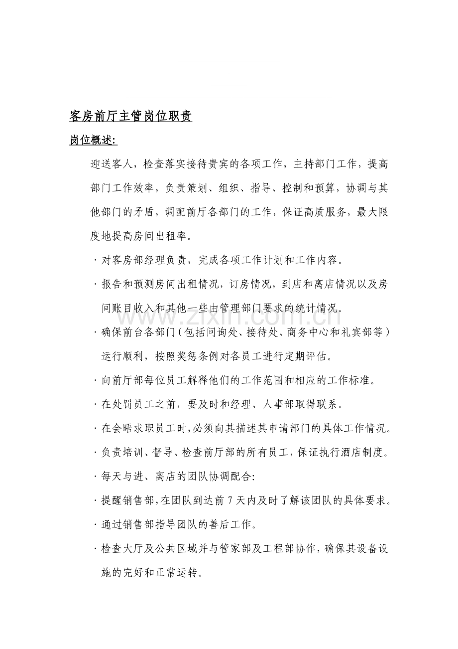 客房前厅主管岗位职责.doc_第1页