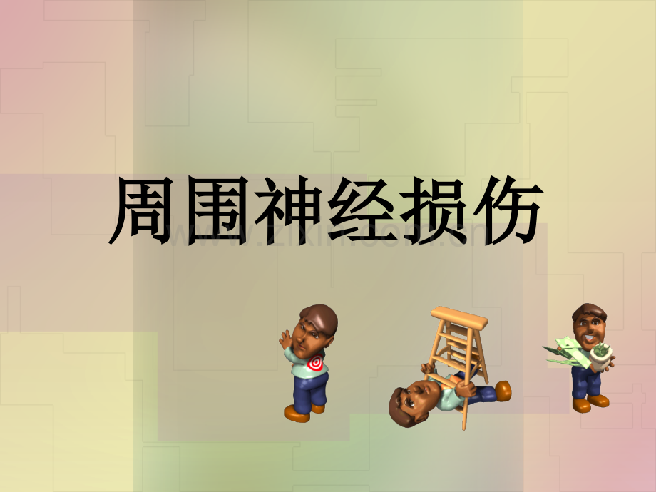 法医临床(二)外周神经.ppt_第1页