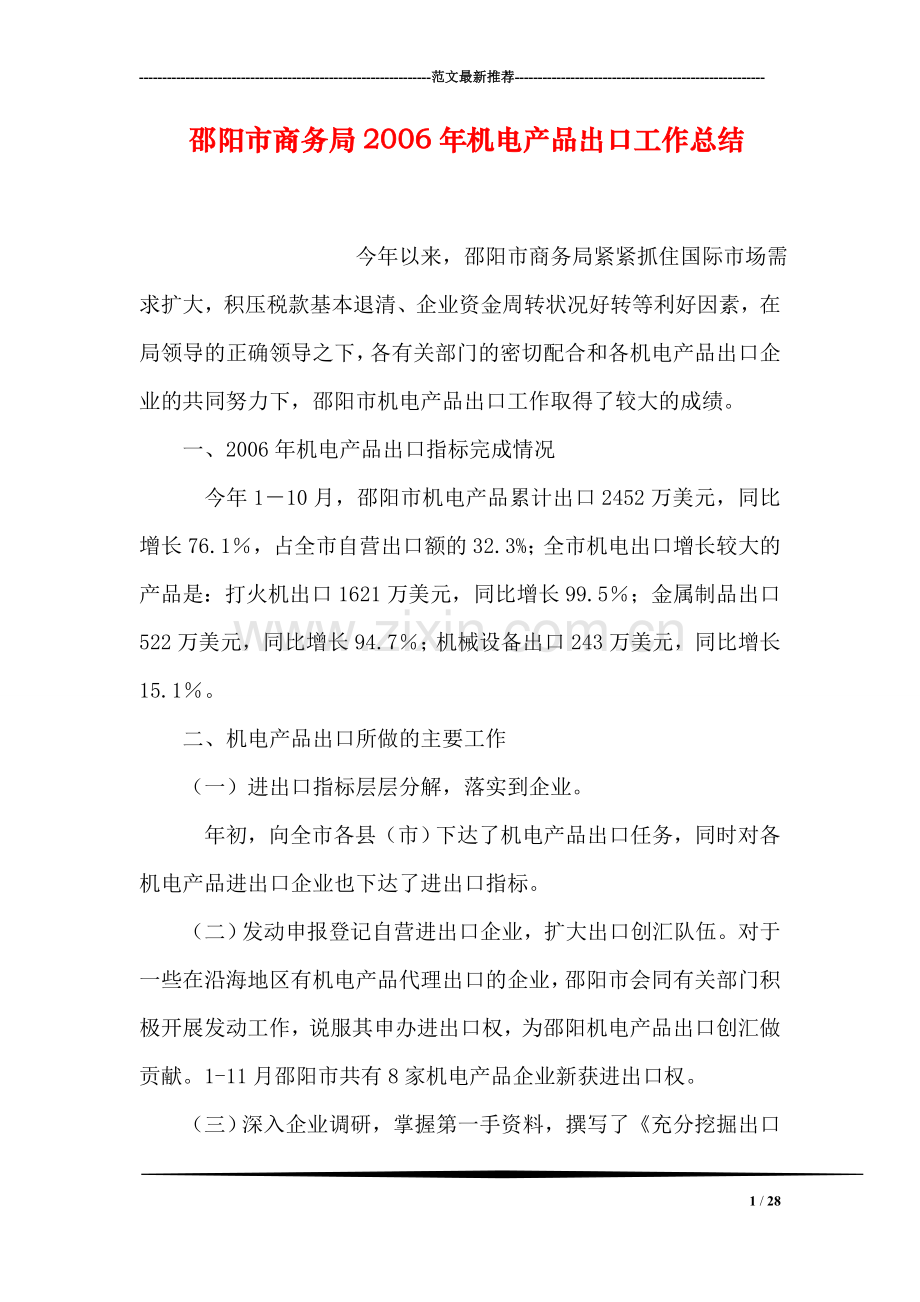 邵阳市商务局机电产品出口工作总结.doc_第1页