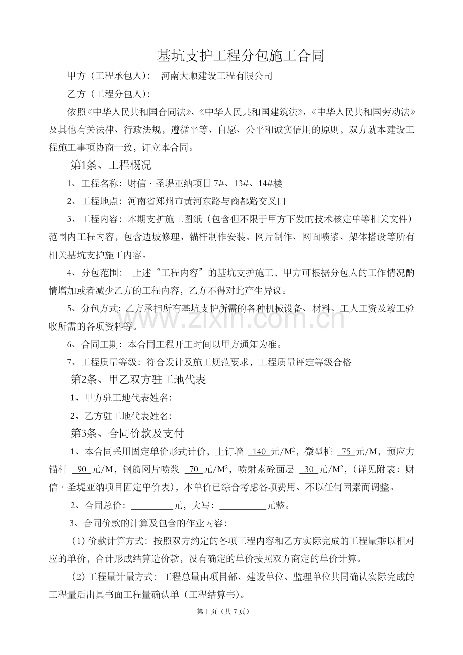 7#13#14#修改后支护合同.doc_第2页