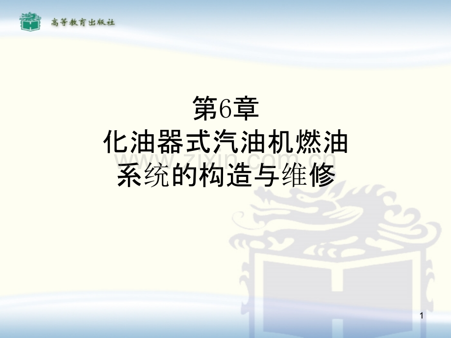 化油器式汽油机燃油系统的构造与维修.ppt_第1页