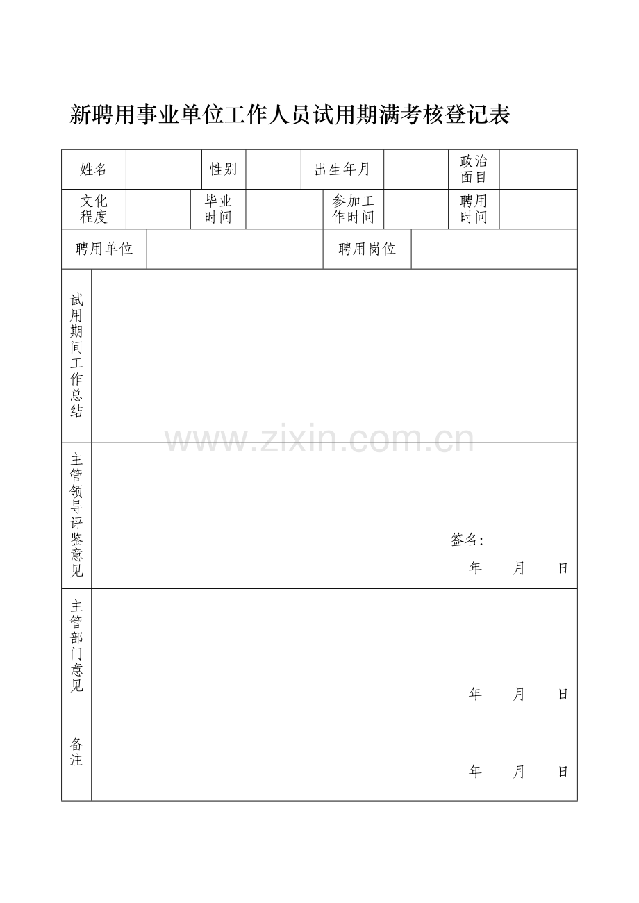新聘用事业单位工作人员试用期满考核登记表.doc_第1页