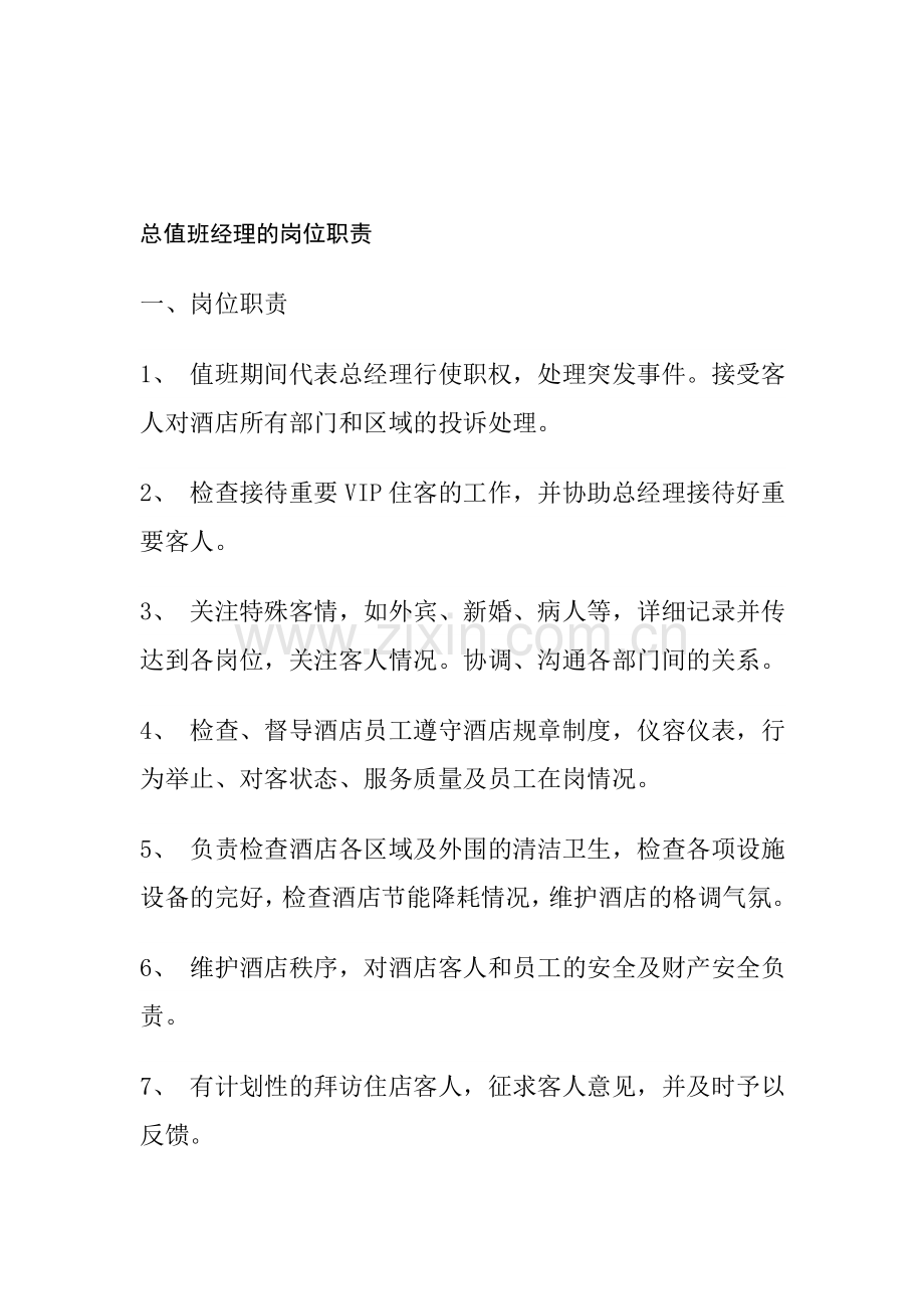 总值班经理的岗位职责.doc_第1页