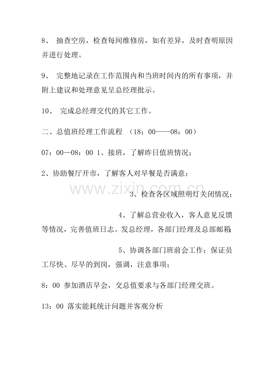 总值班经理的岗位职责.doc_第2页